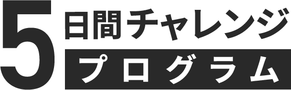 5日間WEBデザインチャレンジプログラム