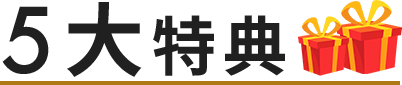 5日間WEBデザインチャレンジプログラム 参加 5大特典